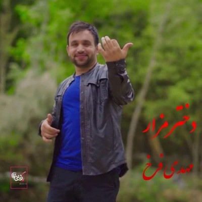 مهدی فرخ دختر مزار
